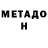 МЕТАДОН methadone Ola Bacani