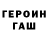 Героин герыч monchitoe x